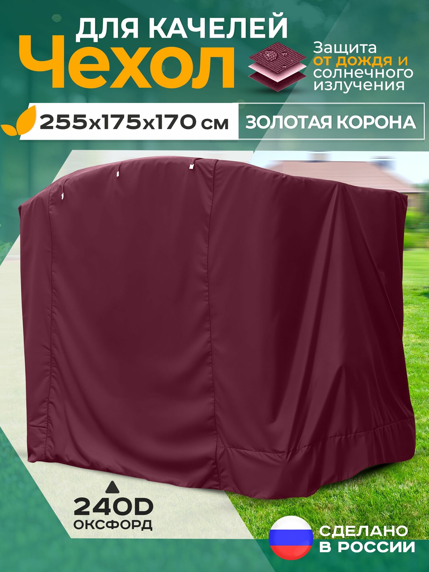 Чехол для садовых качелей Fler, водонепроницаемый Золотая корона (255х175х170 см) бордовый