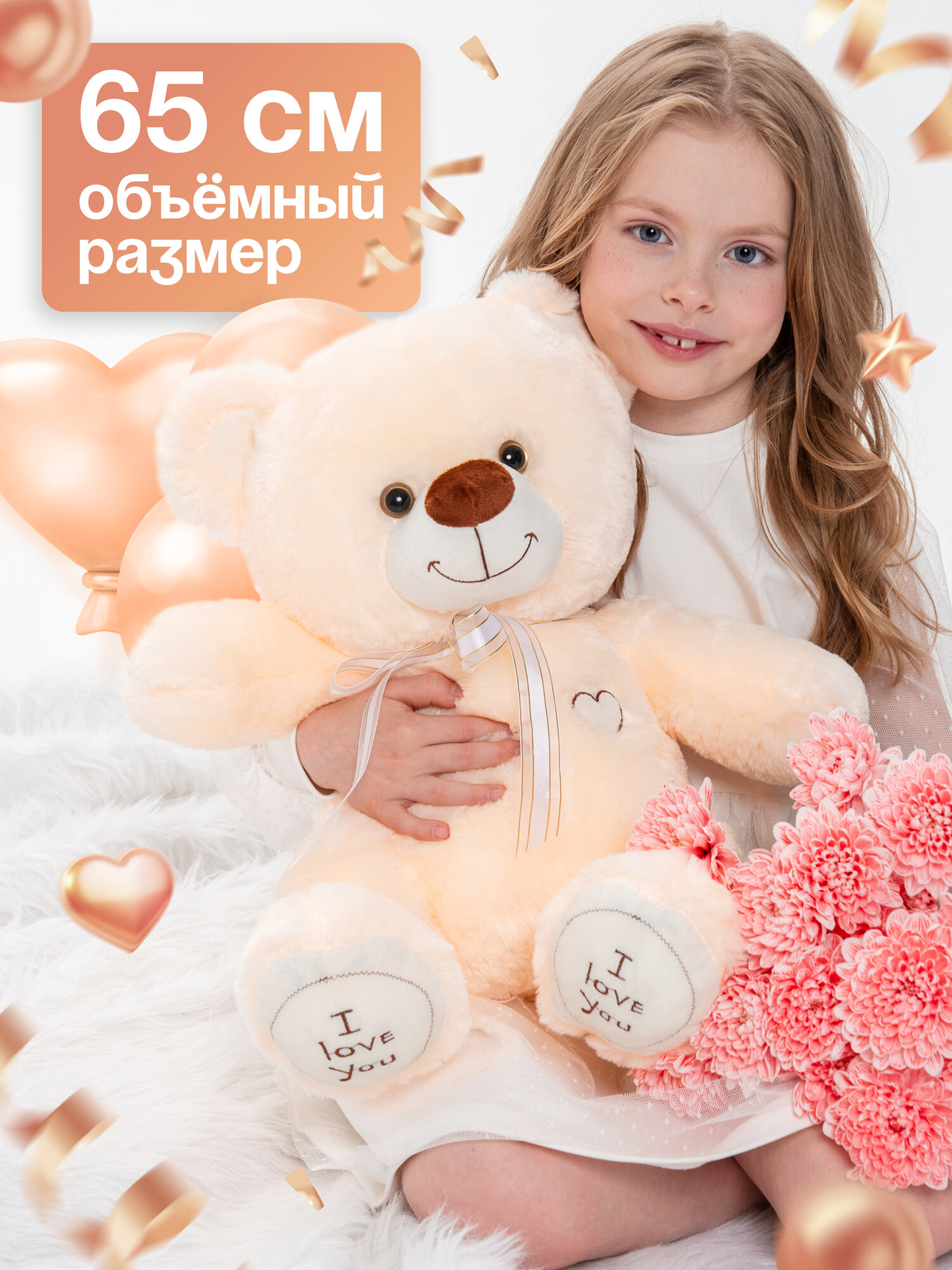 Мягкая игрушка. Плюшевый мишка 65 см, I Love You. Молочный медведь
