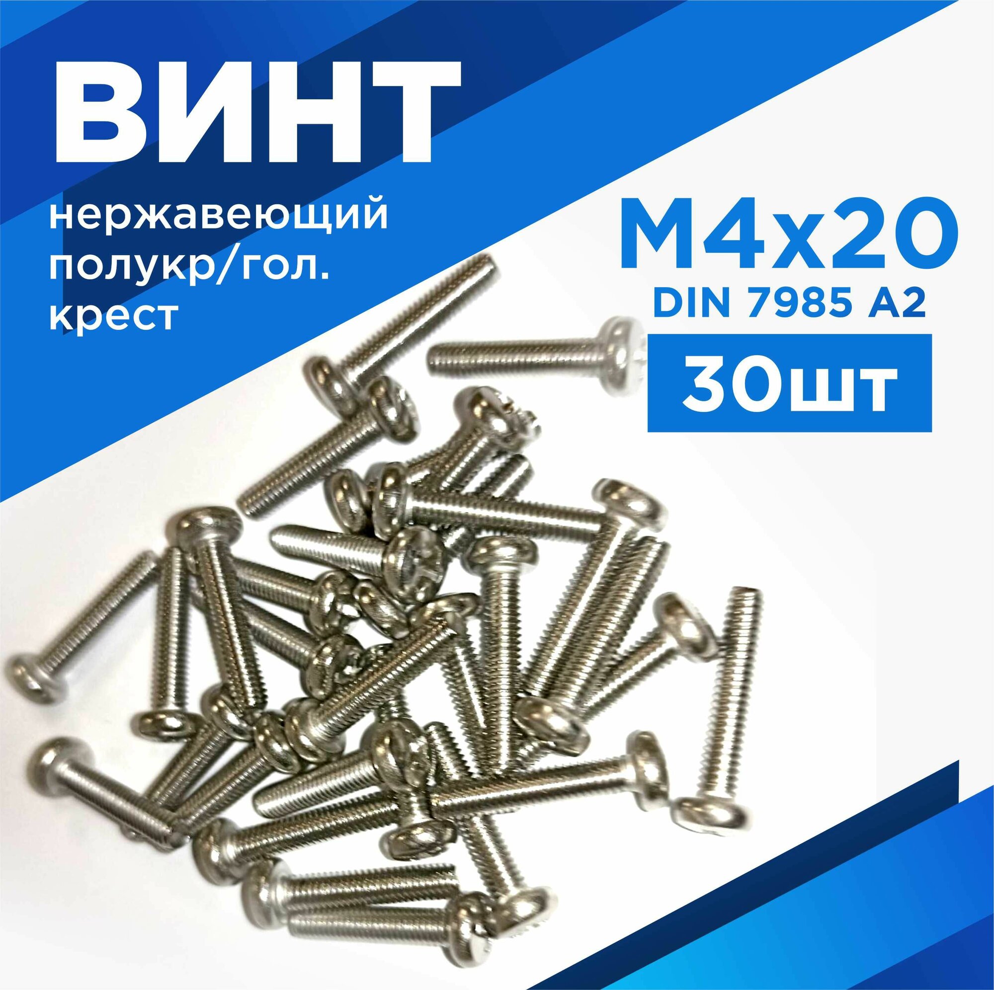Винт М4X20мм полукр/головка крест полн. резьба DIN 7985 A2 нержавеющая сталь  комплект 30шт
