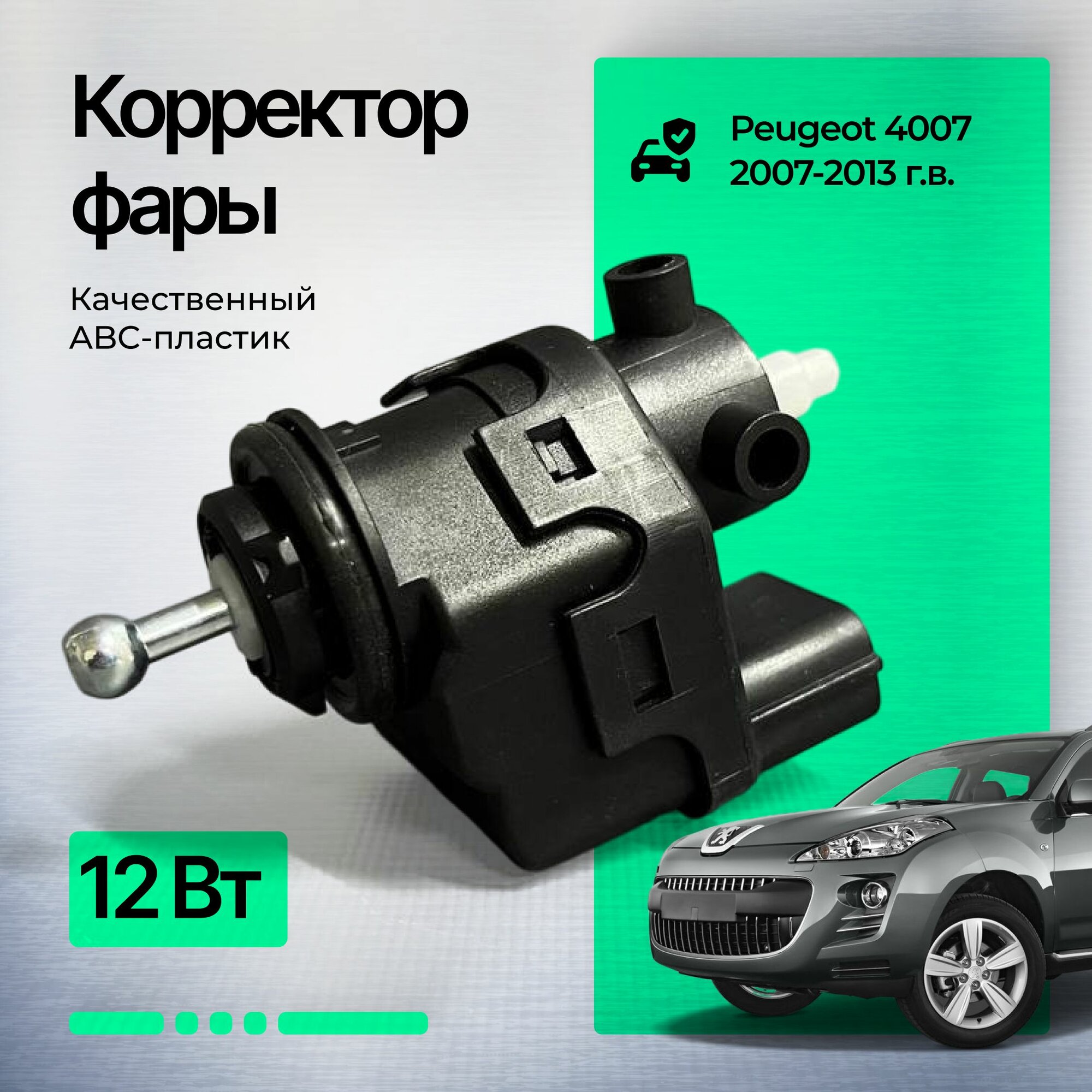 Корректор фары Реugеоt 4007 2007-2012 г. в.