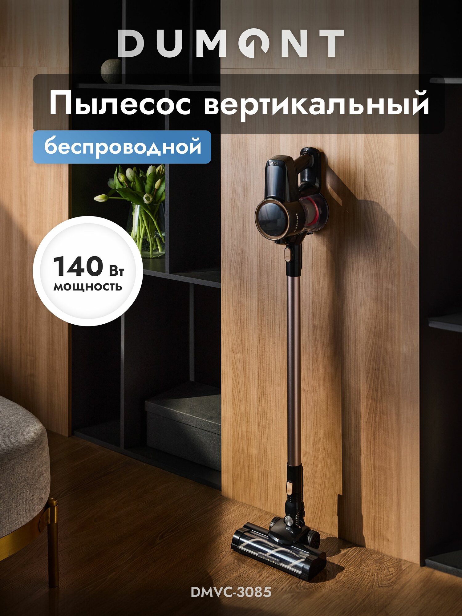 Dumont Вертикальный беспроводной пылесос DMVC-3085 (мощность 140 Вт) 2 скорости, бежевый