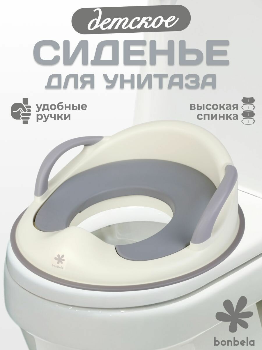 Детское сиденье на унитаз bonbela с ручками и мягкой накладкой серый/белый