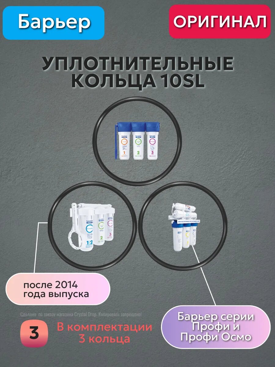 Набор уплотнительных колец 3шт для фильтра Барьер Профи осмо