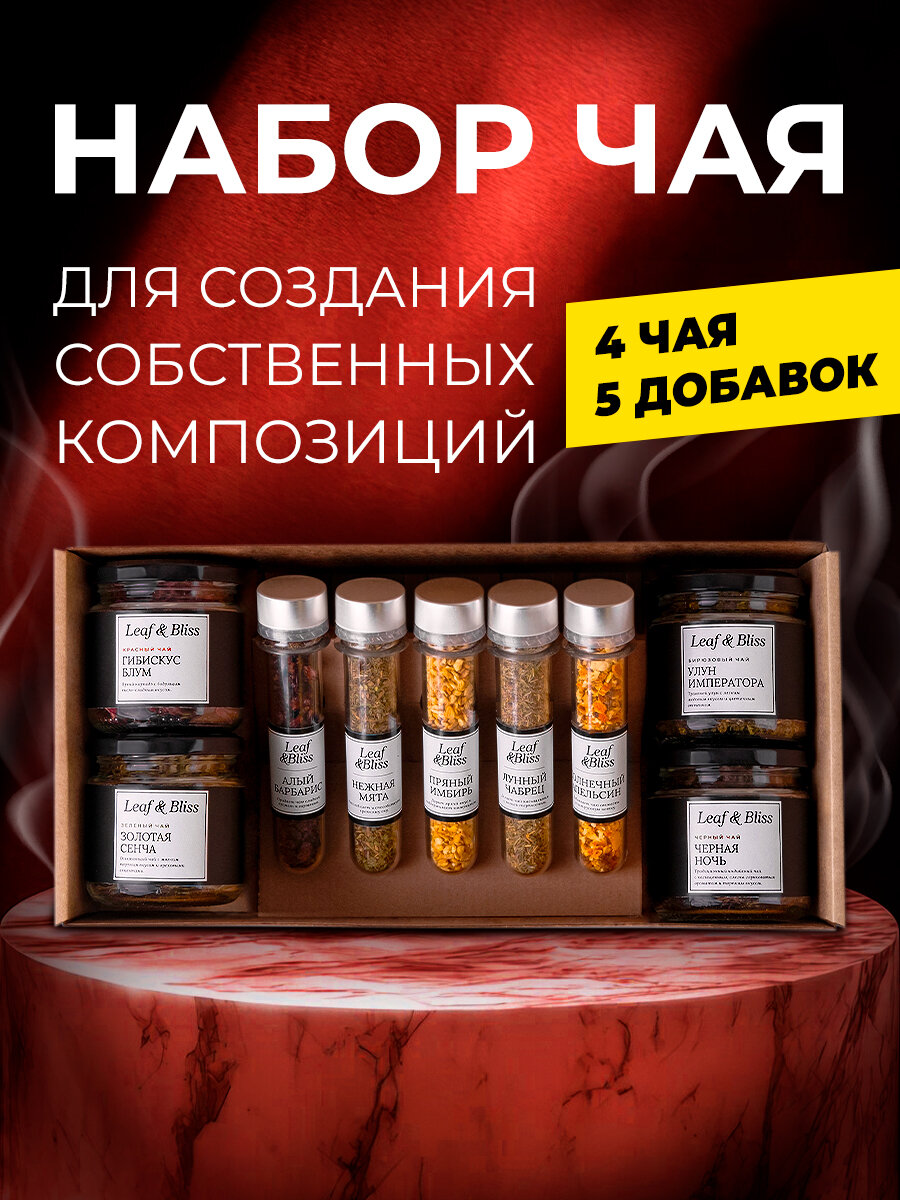 Подарочный набор чая Leaf&Bliss, 4 вида листового чая и натуральных добавок, подарок мужчине, женщине, учителю