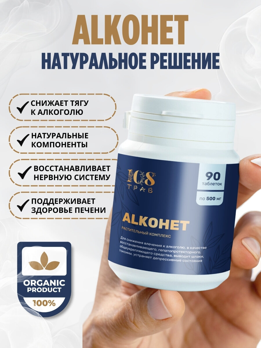Изображение Таблетки от алкогольной зависимости Алко нет - средство от похмелья, очищение организма от токсинов, травы для печени