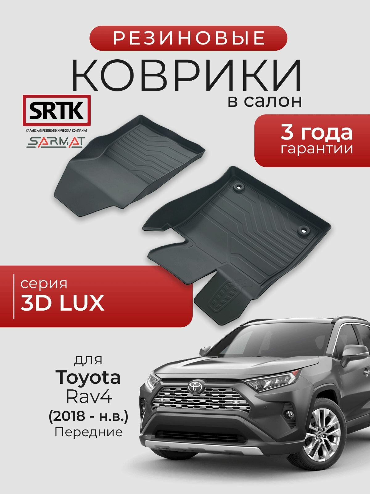 Коврики резиновые в салон 3D LUX для Toyota Rav4 (2018-) Передние/Тойота Рав4 SRTK/сртк