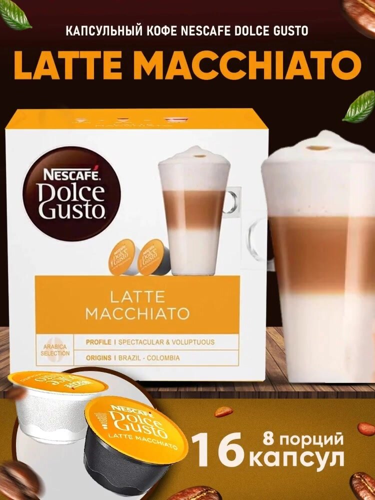 Кофе в капсулах Nescafe Dolce Gusto Latte Macchiato, 16 капсул, оригинал — фото 1