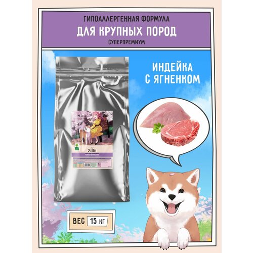 Корм сухой для собак крупных пород 15 кг, гипоаллергенный ZILLII (Зилли), Индейка с Ягнёнком