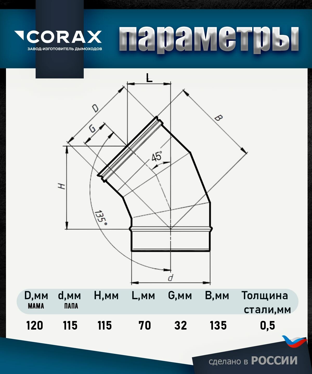 Изображение Отвод 45* нержавеющий (430/0.5мм) Ф115 Corax