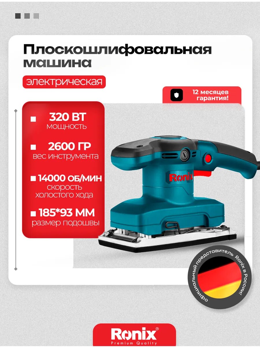 Шлифовальная машинка по дереву Ronix мощность 320 Вт, 14000 об/мин (шлифмашинка)