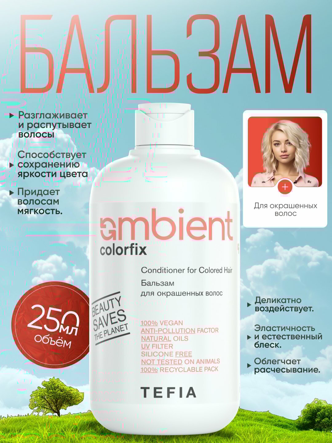 Бальзам TEFIA Ambient Colorfix для окрашенных волос, профессиональный, pH 4.0, 950 мл