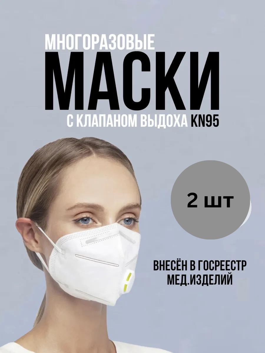 Маска респиратор с клапаном N95, 2 шт