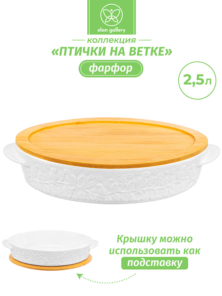 Блюдо для запекания и сервировки 2,5 л Elan Gallery Птички на ветке овал, 35х24х8 см, с деревянной крышкой-подставкой