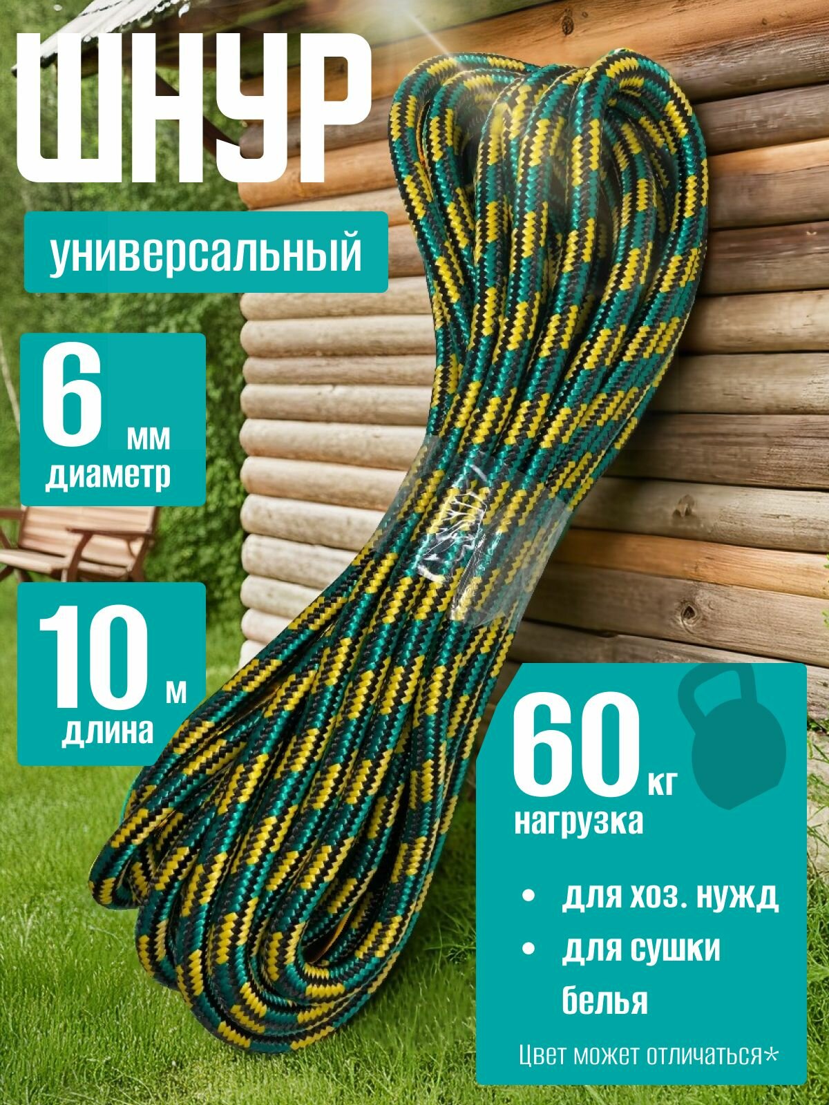 Шнур плетеный хозяйственный / Веревка полипропиленовая с сердечником 6 мм 10 м универсальная высокопрочная