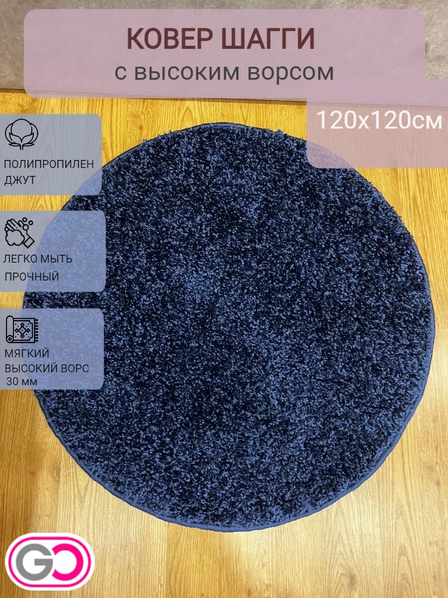 Ковер круглый шагги 120х120 см