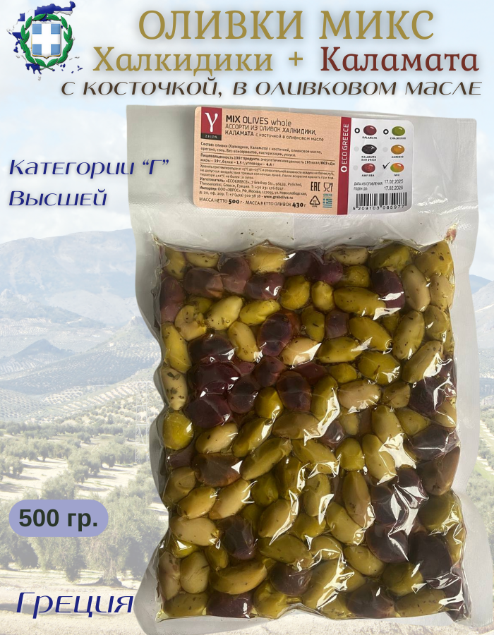 Оливки EcoGreece Микс Каламата и Халкидики, Греция, 500г, с косточкой, вакуумная упаковка