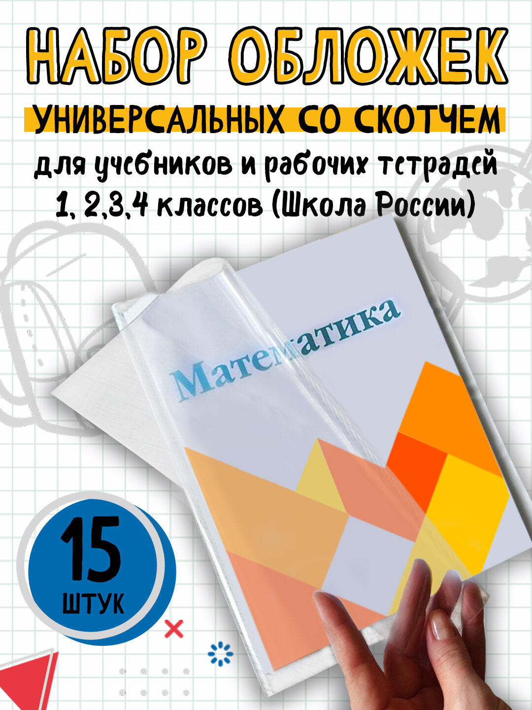Набор плотных обложек для учебников и тетрадей УМК Школа России 1-4 классы- 15 штук — фото 1