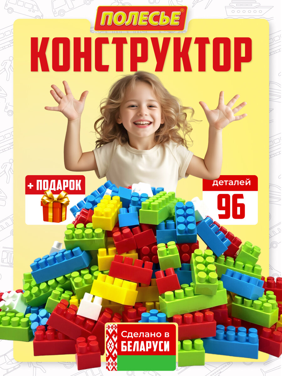Большой конструктор Полесье развивающий для детей 96 деталей