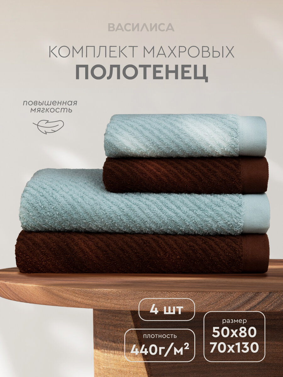 Василиса Набор банных полотенец  Хлопок  50x80  70x130 см  шоколадный  ментол  4 шт 