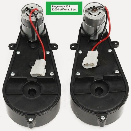 Изображение товара Редуктор 12 Вольт 12000 об./мин. 550 модель (комплект из 2-х штук) для детского электромобиля .