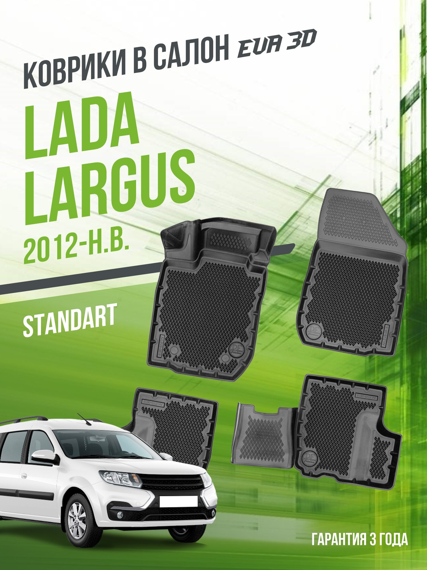 Коврики для автомобиля Lada Largus из 4-х (2012-н. в.) / полный набор в салон для автомобиля Лада Ларгус с бортами и ячейками ЭВА 3Д / версия "Standart EVA 3D" Delform
