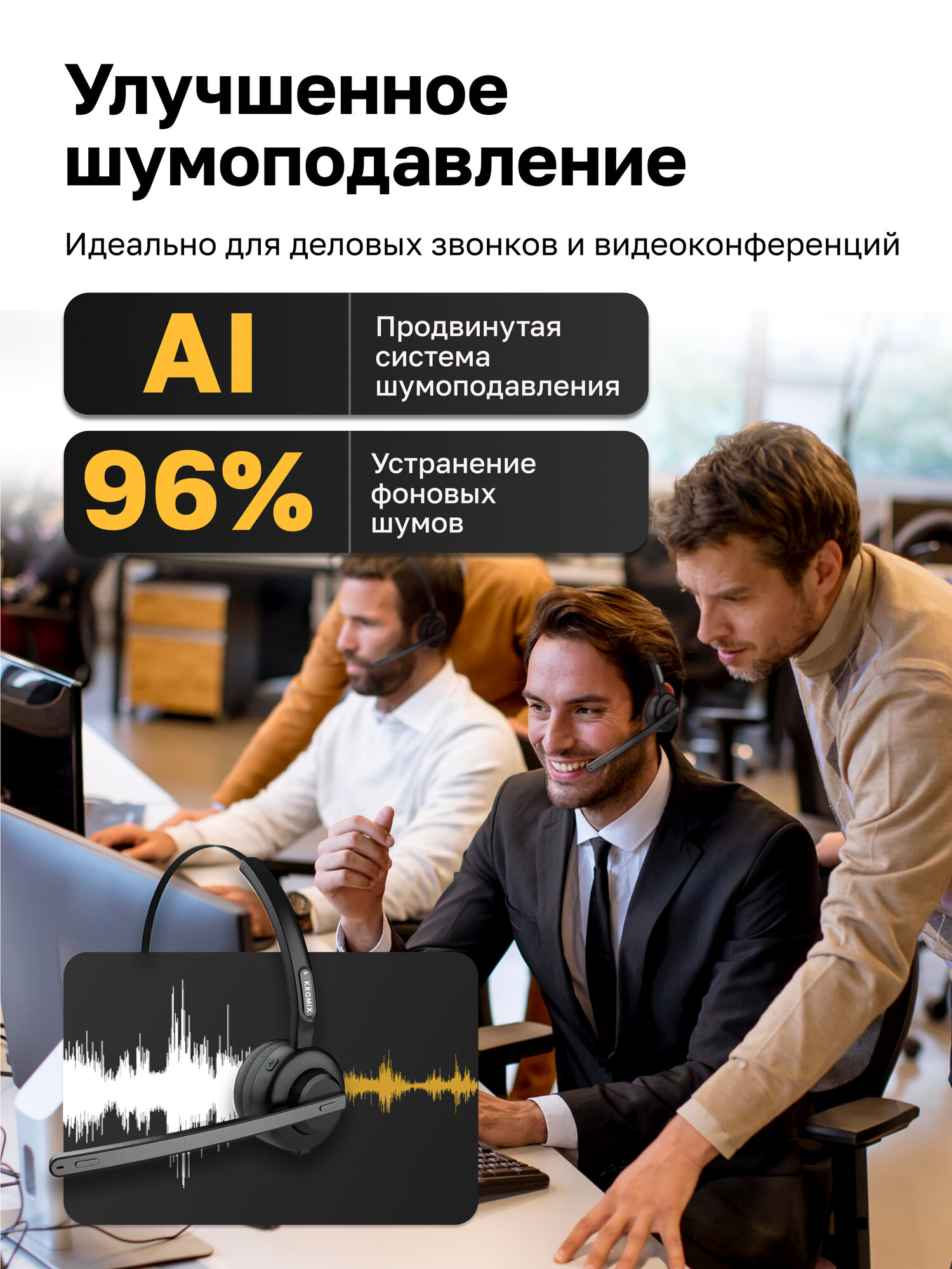 Гарнитура с микрофоном беспроводная Kromix К221, черная, Bluetooth 5.2, для компьютера — фото 1
