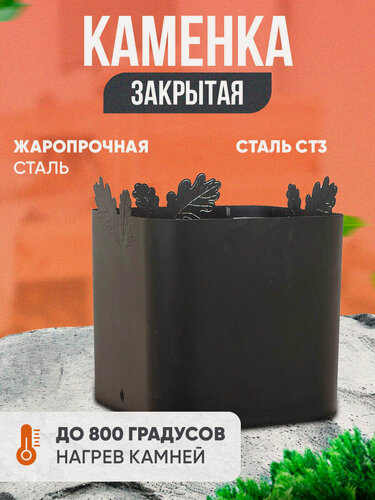 Изображение товара Закрытая каменка Helicon, для буржуйки Теплосталь стандарт, черная сталь, для бани и сауны