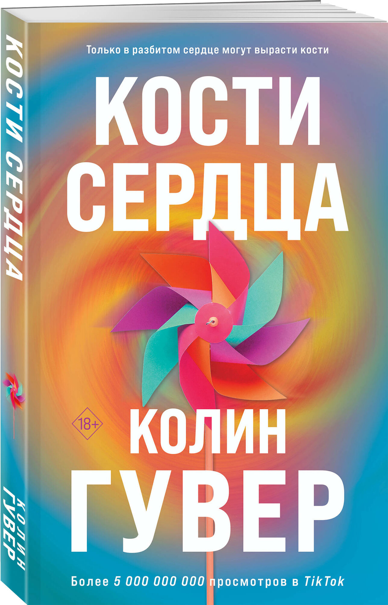 Гувер К. Комплект из 2-х книг (Кости сердца + Все закончится на нас)