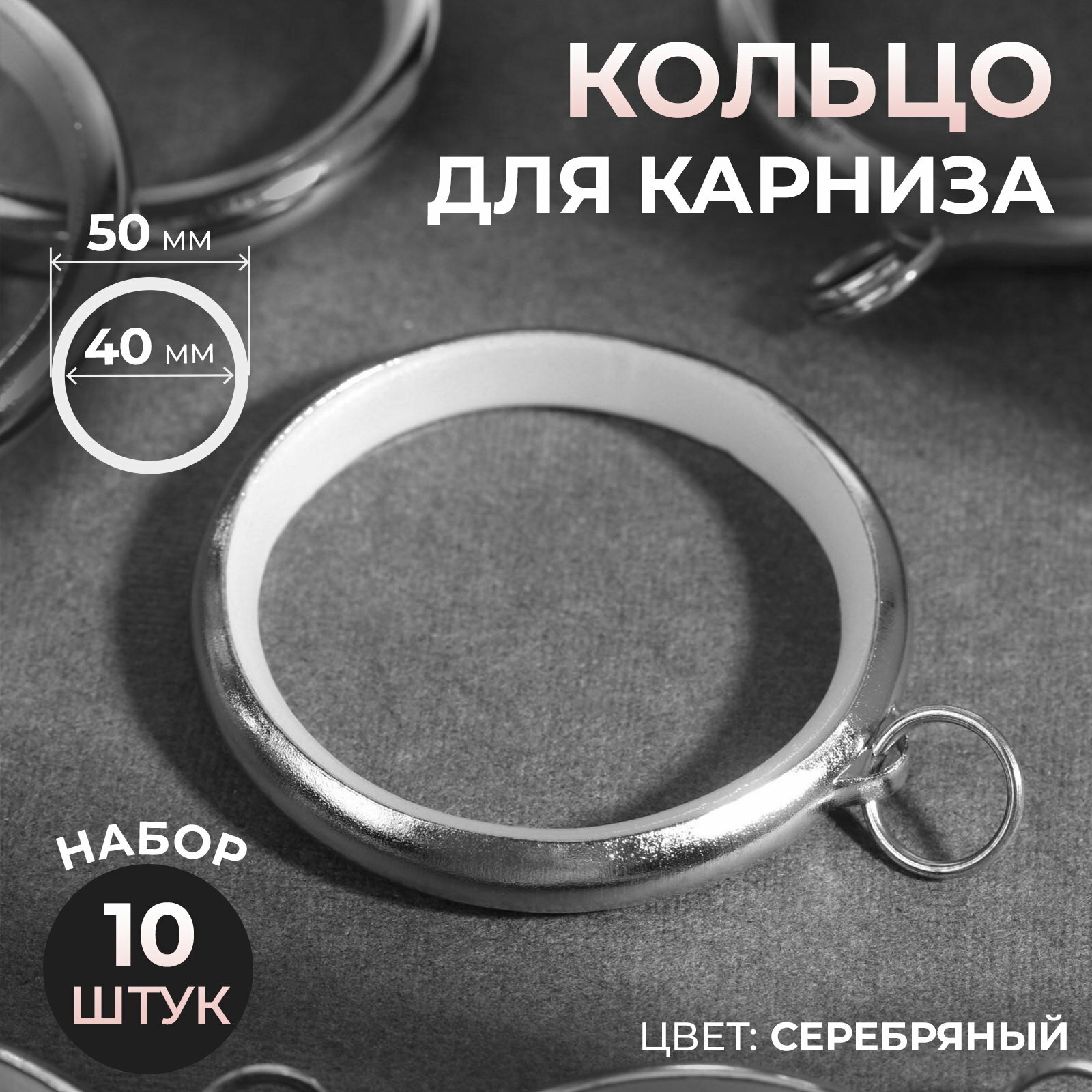 Кольцо для карниза d=40/50 мм 10 шт цвет серебряный вид шторной фурнитуры: кольцо