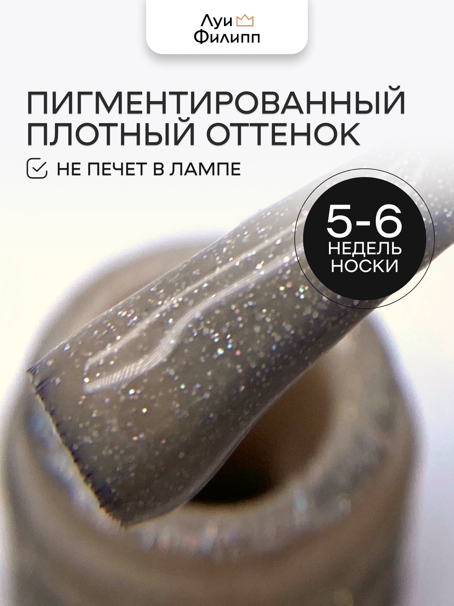 Луи Филипп Гель-лак для ногтей кофейного оттенка с шиммером Latte 05 10g — фото 1