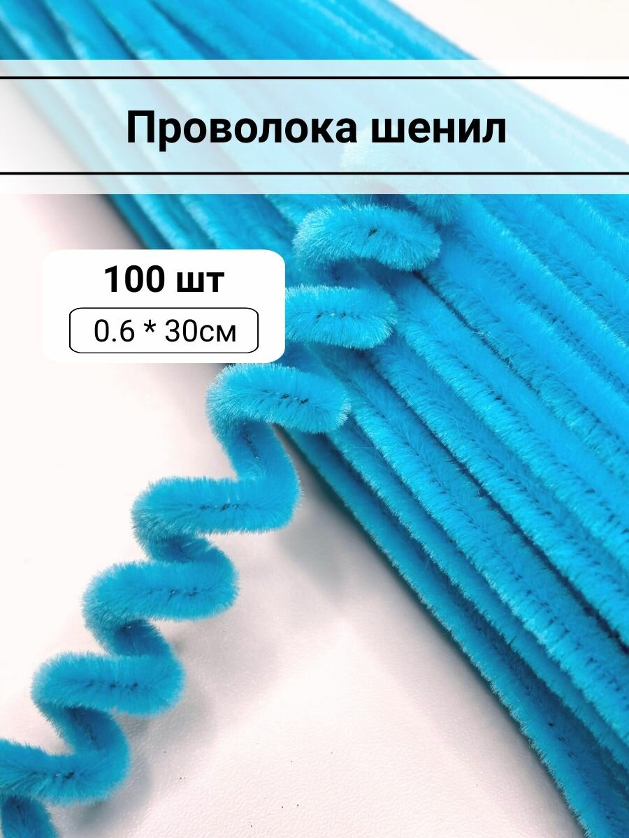 Синельная проволока (бирюзовый) 0,6*30см упаковка 100штук