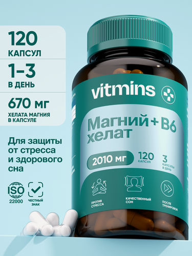 Изображение товара Магний хелат vitmins 2010 мг с витамином B6 — для нервной системы, сердца, мышц и сна, капсулы для взрослых, 120 шт.