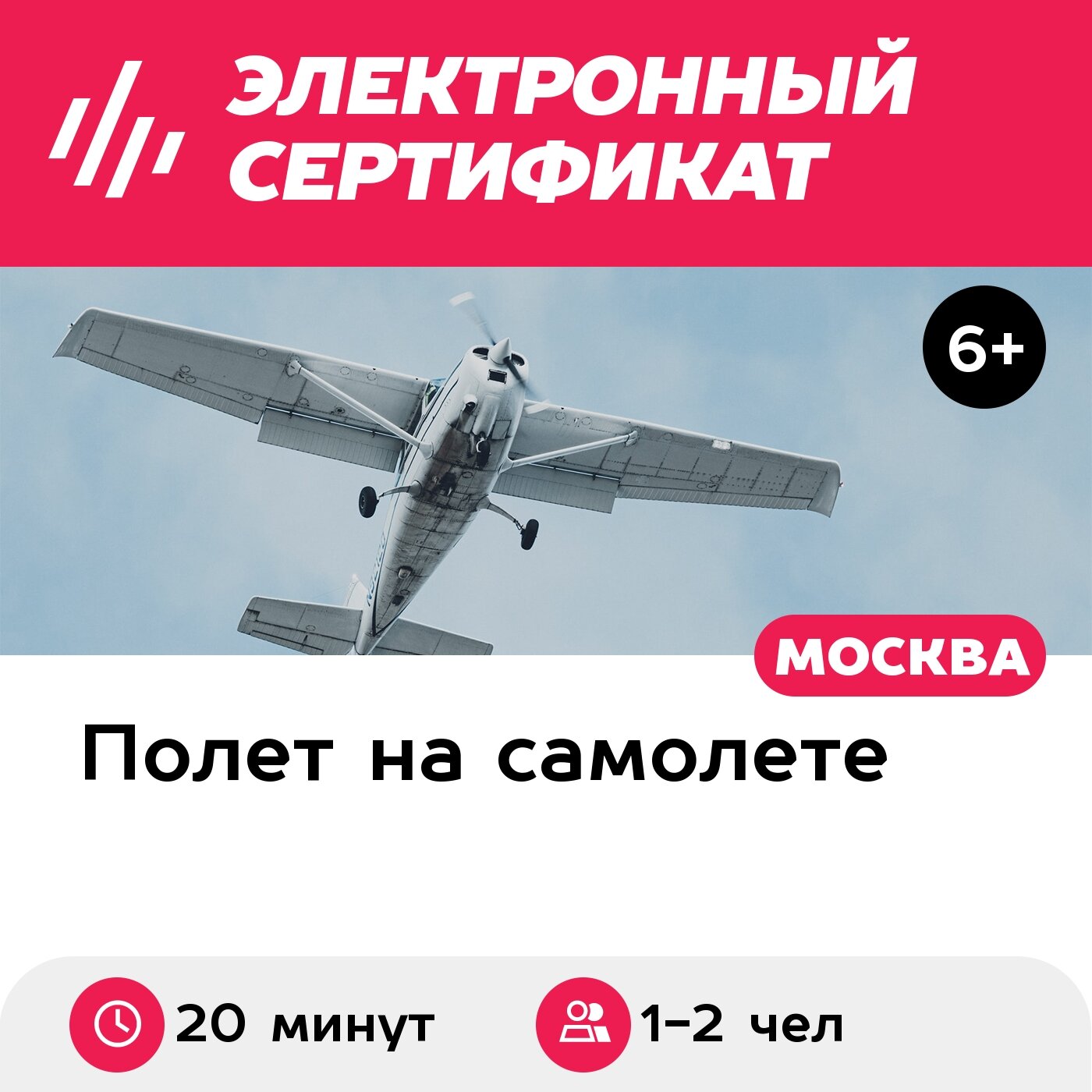 Подарочный сертификат Полет на самолете Cessna-172 для 1-2 человек (20 минут) (Московская область)