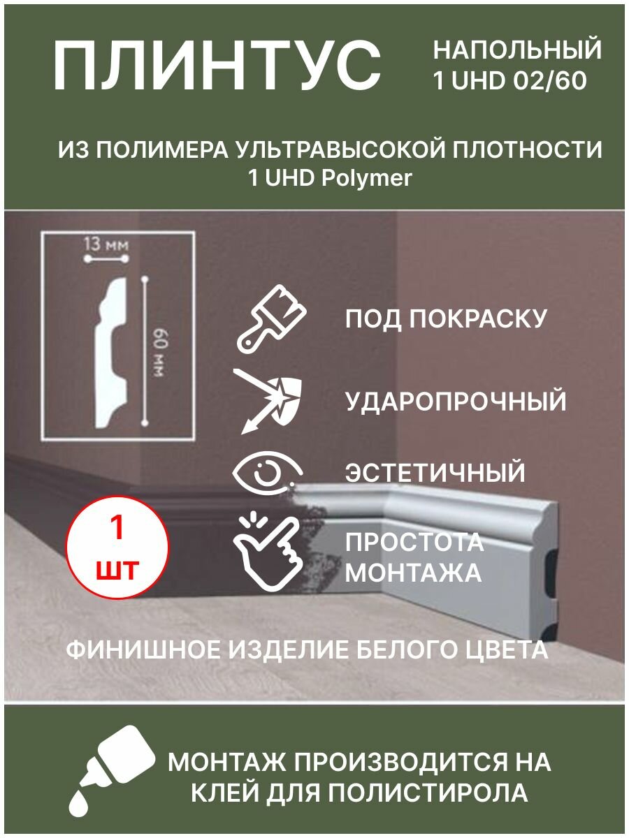 Плинтус экополимер напольный 60х13х2000 мм  белый  1 UHD 02 60 