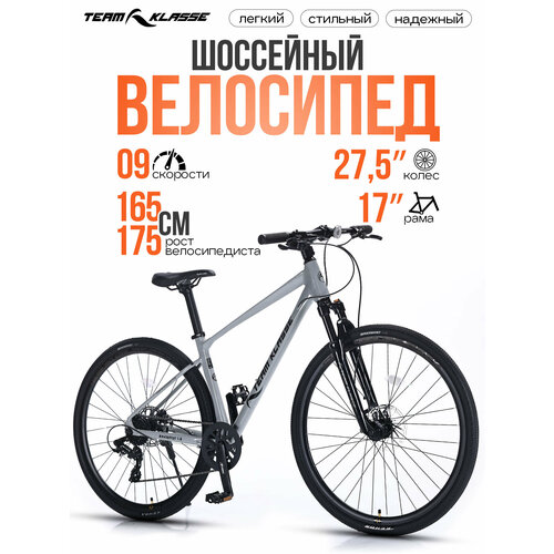 Велосипед гравел Team Klasse FB-12, шоссейный, 9 скоростей, диаметр колес 27.5