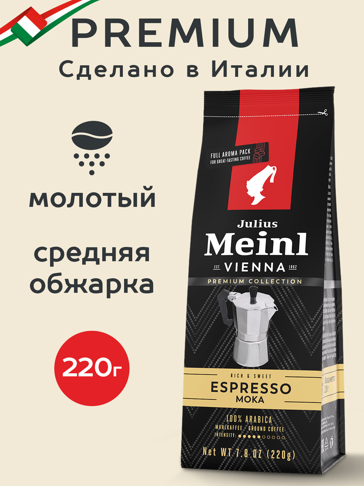 Кофе молотый Julius Meinl Espresso Moka Премиум Коллекция, 220 г