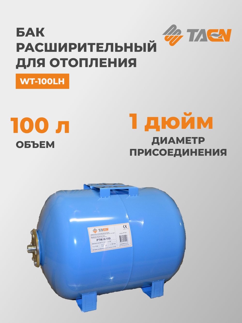 Гидроаккумулятор TAEN WT-100LH, бак мембранный для водоснабжения
