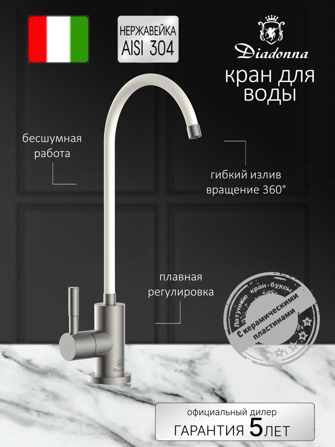 Кран для фильтрованной воды Diadonna D13-0007S с гибким изливом кран для фильтра сатин