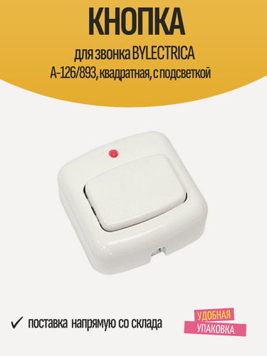 Изображение товара Кнопка для звонка BYLECTRICA А-126/893, квадратная, с подсветкой