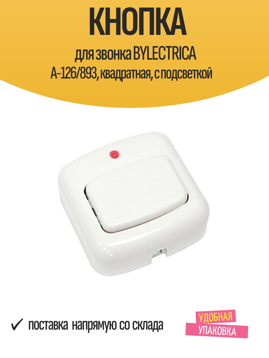 Кнопка для звонка BYLECTRICA А-126/893, квадратная, с подсветкой