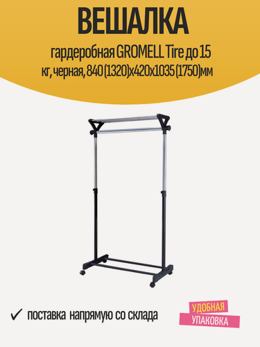 Изображение товара Вешалка гардеробная GROMELL Tire до 15 кг, черная, 840 (1320)х420х1035 (1750)мм