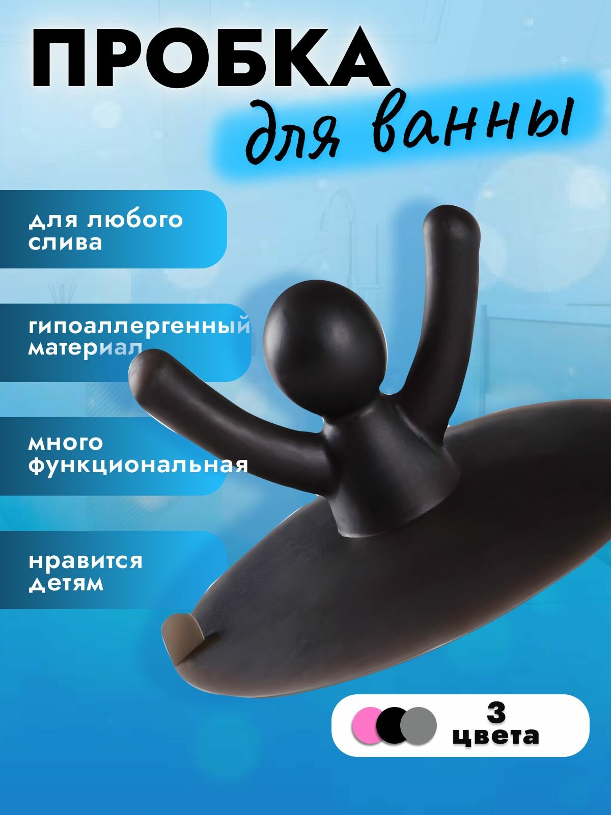 Пробка MoD BAS "Черный человечек", герметичная, круглая, для ванны