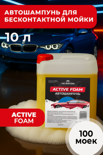 Изображение товара Автошампунь M-SINTEZ Active Foam, концентрат, 10 л, бесконтактная и ручная мойка