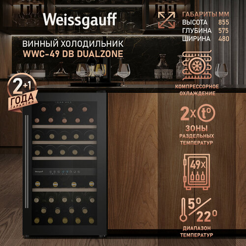 Изображение товара Винный шкаф Weissgauff WWC-49 DB DualZone Вместимость 49 бутылок, Полки выполненные из дерева