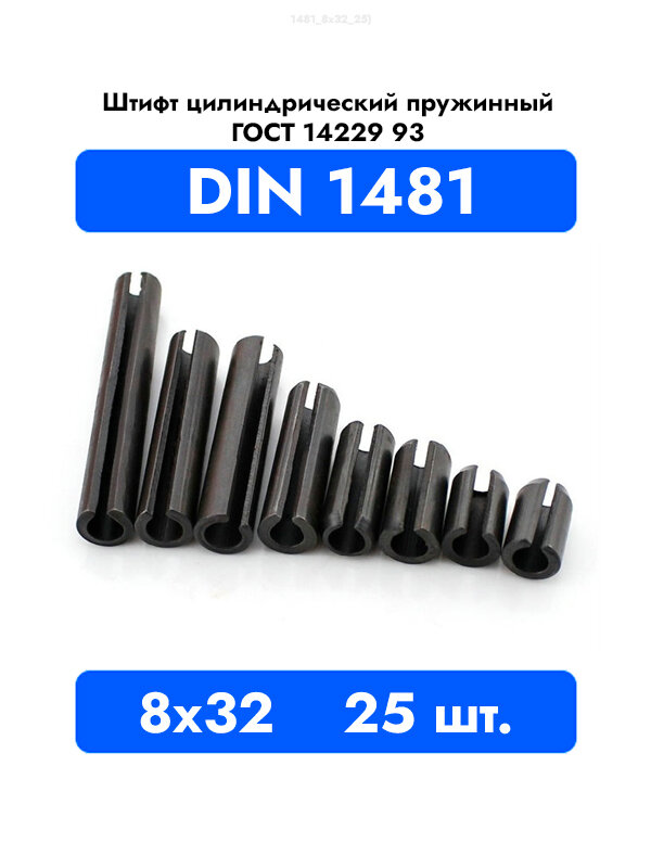 Штифт пружинный разрезной 8x32 DIN 1481 ГОСТ 14229 93, 25шт.