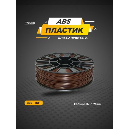 фото Пластик abs для 3d принтера коричневый plastiq, 1.75мм, 400 метров