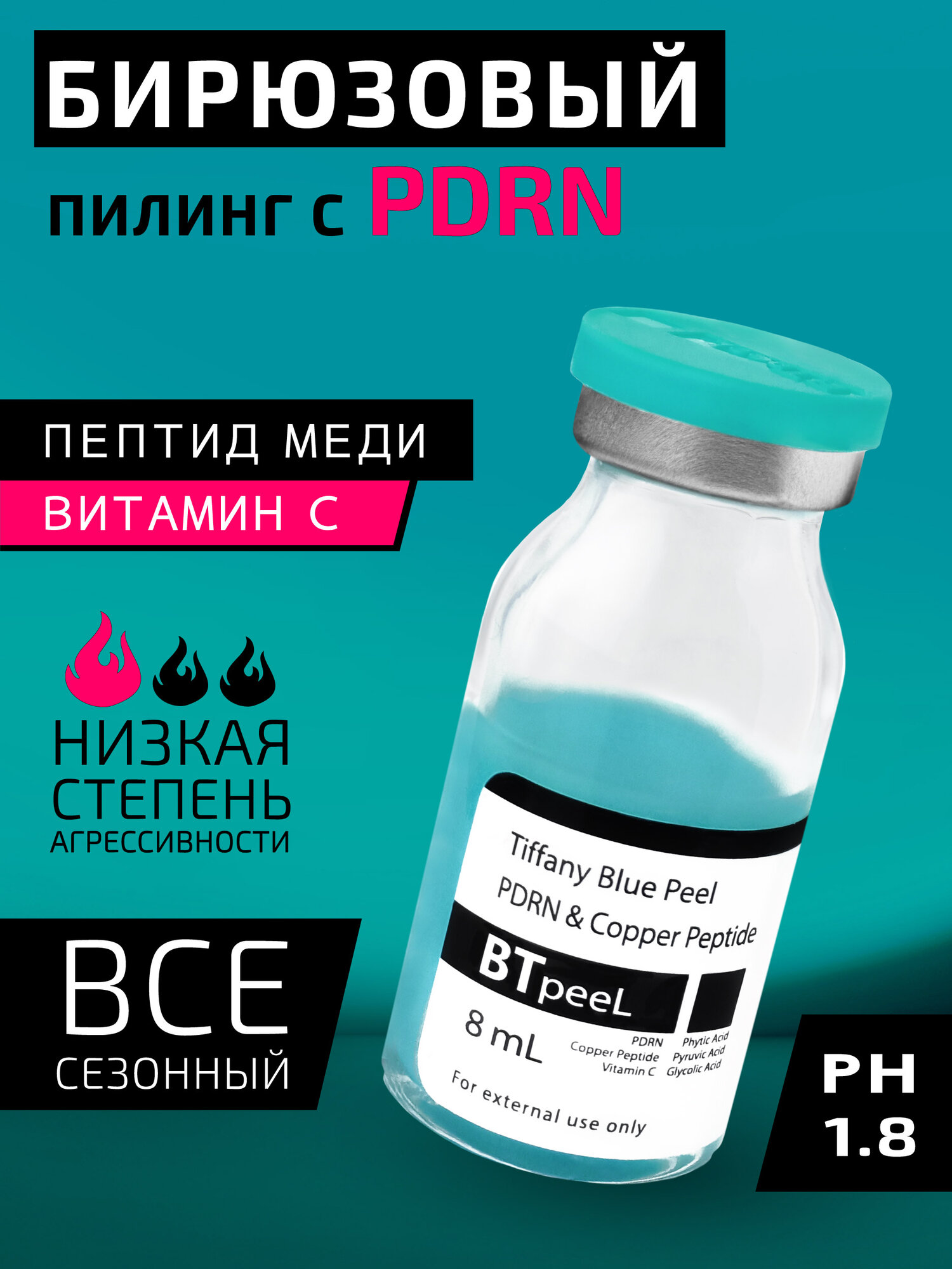 Бирюзовый пилинг с ПДРН и пептидом меди Тiffany Blue Peel BTpeeL, 8 мл.