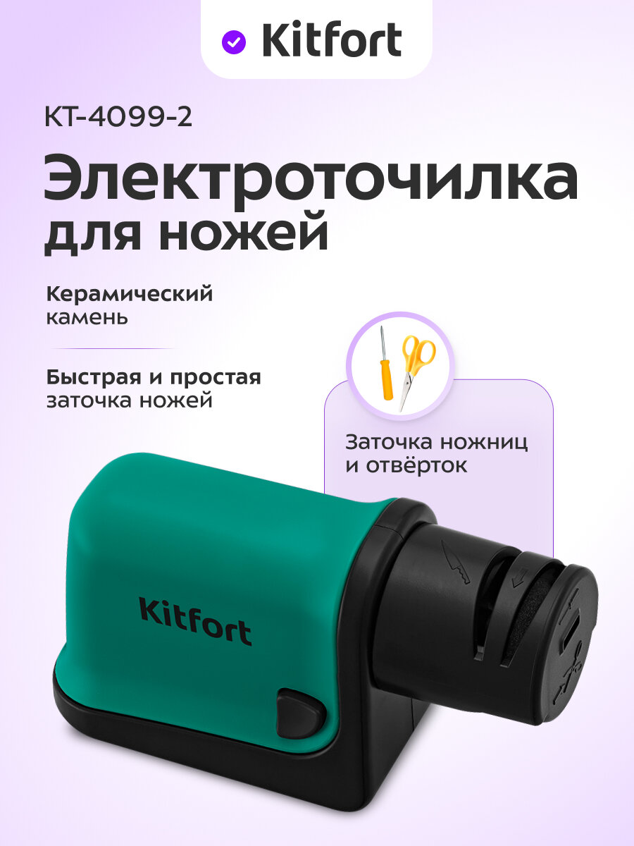 Электроточилка для ножей Kitfort КТ-4099-2 зеленый