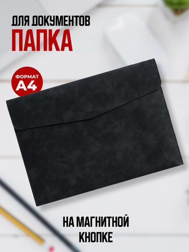 Изображение товара Папка для документов А4, ЛИNИЯ, искусственная кожа, на магнитной кнопке, чёрная