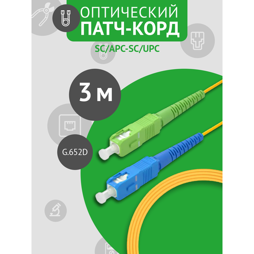 Патч-корд оптический SC/APC - SC/UPC SM, длина - 3 метра, 1 штука